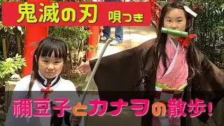 【鬼滅の刃 - 唄付き】姉妹コスプレ！禰豆子とカナヲで神社にゆく！