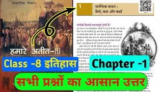 class 8 history chapter 1 question answer| hamare atit class 8 chapter 1 question answer bseb|itihas