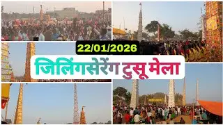 जिलिंगसेरेंग टुसू मेला 2026 #tusu #mela #jilingsereng