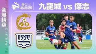 【全場精華】港超聯-九龍城 0:5 傑志
