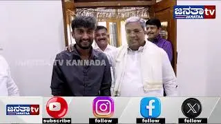 CM ಸಿದ್ರಾಮಯ್ಯ ಮನೆಗೆ ಬಂದ ಗಿಲ್ಲಿ 45 ಕೋಟಿ ಓಟ್ ಬಗ್ಗೆ ಕೇಳಿ  ಶಾಕ್​! | Janataatv
