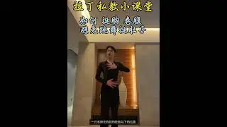 跳拉丁舞时如何挺胸，卷腹，避免跳舞挺肚子