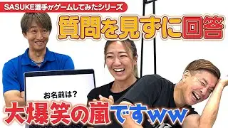 【腹筋崩壊】大爆笑連発！『質問を見ずに回答』をSASUKE選手がやってみた！