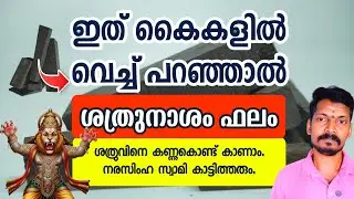 ഇത് കയ്യിൽ വെച്ച് ഇങ്ങനെ പറയൂ. ശത്രുനാശം ഫലം.അവർ നിങ്ങളുടെ കാലു പിടിക്കും.