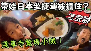 【親子vlog】日本篇｜親子遊突發狀況！？帶娃日本坐捷運被攔全記錄｜美食太好吃！「淺草寺」餐廳驚現「小賊」