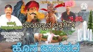 ಮಣ್ಣಿನ ಮಗ ಹುಟ್ಟಿ ನಮ್ಮ ಸಂಗೊಳ್ಳಿ ಊರಾಗ ಸಿಡಿದೆದ್ದ ಸಿಂಹ