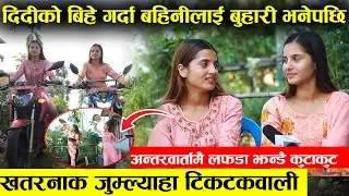 खतरनाक टिकटकवाली अन्तर्वातामै लफडा पत्रकार नै चकित - दिदीले बिहे गर्दा बहिनी सँग झुकिएपछी