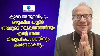 Bishop Franco Mulakkal | ജലന്തർ രൂപതയുടെ ബിഷപ്പ് സ്ഥാനത്ത് നിന്ന് രാജിവച്ചതായി ഫ്രാങ്കോ മുളയ്ക്കൽ