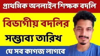 প্রাথমিক শিক্ষকদের বিভাগীয় বদলির সম্ভাব্য তারিখ | online primary teacher transfer | শিক্ষক বদলি