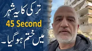 Turkish city was destroyed in 45 seconds | Turkey Earthquake | Sarim Burney Trust
