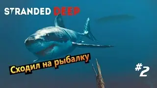 Stranded Deep #2 Сходил на  рыбалку