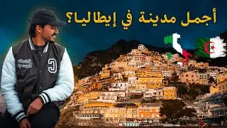 الحلقة 12 : زرت أجمل مدينة في إيطاليا بأسعار خيالية 😱 | | 🇮🇹 Positano