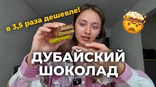 Пробую оригинальный и местный шоколад из Дубая / + нюансы покупки Fix