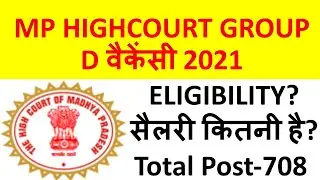 MP HIGHCOURT GROUP D VACANCY 2021||Madhya Pradesh high court group D