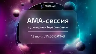 Cellframe AMA (13 Июля) Mainnet