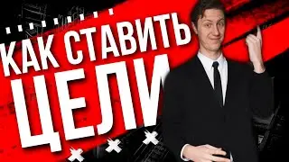 Лекция 16. Целеполагание по SMART. Воркшоп на 4.5 часа.