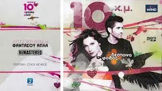 Φαντάσου Απλά (Remastered) Δέσποινα Βανδή