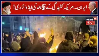 Iran US Clash | ایران ۔ امریکہ کشیدگی کے بیچ  بھارت کی ہندوستانیوں  کے ایڈوائزری |India | Iran |N18G