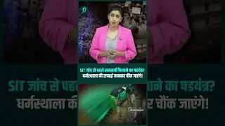 Dharmasthala Case में SIT जांच से पहले ये कैसा 'षडयंत्र'? क्या है पूरा मामला? | Oneindia Hindi