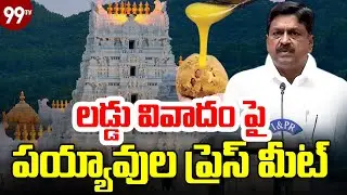 LIVE-లడ్డు వివాదం పై పయ్యావుల ప్రెస్ మీట్  | Payyavula press meet on laddu controversy|99TV