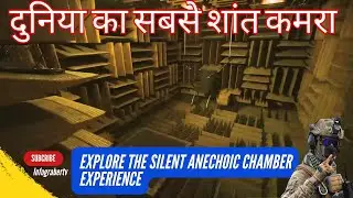 Explore the Silent Anechoic Chamber Experience | दुनिया का सबसे शांत कमरा