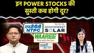 Vodafone, GMDC, NTPC, Waaree Energies, Hind Zinc, Hind Copper, NCC, SW SOLAR Share में क्या करें?