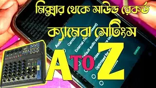 Open camera সেটিংস | মিক্সার থেকে সাউন্ড রেকর্ড