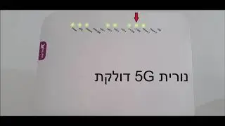 ביטול רשת 5G בראוטר הביתי -מדריך