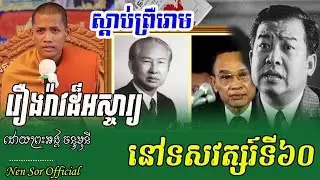ក្ដៅៗទេសនាចំៗ រឿងរ៉ាវសម័យយុគ៦ ពីរោះណាស់ ,ដោយព្រះអង្គ ចន្ទមុនី ,