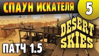 Изменение Спауна Искателей | Обзор обновления | Desert Skies 1.5