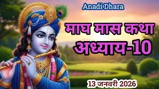 माघ मास की कथा | Magh Maas Ki Kahani | Magh Mahatam Ki Katha | Magh Maas Adhyay 10 | 