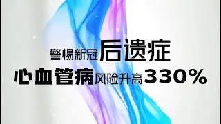 警惕新冠后遗症，发生心血管病风险飙升330%！修复新血管损伤，比吃药副作用更小，效果更好的，或许是干细胞！