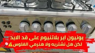 يونيون اير بلاتنيوم اقتصادي وعلى قد الايد♨️ لكن هل يستاهل الشراء ولا هنرمي الفلوس🤔؟