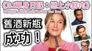 《BJ單身日記：戀上小鮮肉Bridget Jones Mad About the Boy》影評| 成功的舊酒新瓶 #bridgetjones #BJ單身日記