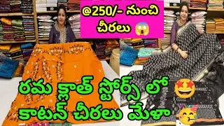 #250 నుంచి #cottonsarees రమ క్లాత్ స్టోర్స్ లో 🤩#partywear కాటన్ చీరలు BUY ONE GET ONE #offer 😱