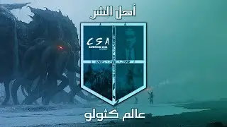 أهل الشر: عالم كثولو