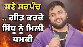ਕੀ ਗੁਲਾਬ ਸਿੱਧੂ ਸਿਰਫ਼ ਗੀਤ ਕਾਰਨ ਨਿਸ਼ਾਨੇ &lsquo;ਤੇ ਹਨ? | Punjabi Music Controversy Explained #viralvideo