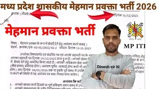 मप्र.Govt.ITI मेहमान प्रवक्ता भर्ती अपडेट 2026 | MP ITI Guest Faculty Recruitment Update 2026|