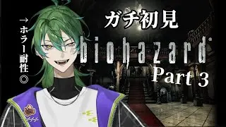 【biohazard HD REMASTER】ゾンビ大好きの蛇が行く【バイオハザード】part３ #Vtuber #バーチャルyoutuber #ホラーゲーム