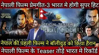 Nepal film PREM GEET-3 OFFICIAL TEASER ! Nepali film PREM GEET-3 TEASER BREAK ALL RECORD IN INDIA