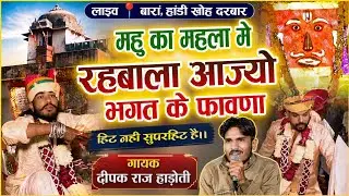 महु का महला मे रहबाला आज्यो भगत के फावणा | गायक दीपक राज हाडोती | लाइव📍बारां हांडी खोह दरबार |#viral