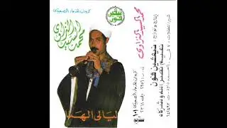 Mohammed Said Al-Nazawi (محمد سيد النزاوى) - ليالي الهد (Hypnotic Egyptian mizmar group)