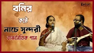 Nachey Sundori | Singer - Boni | Concert for Bhangar