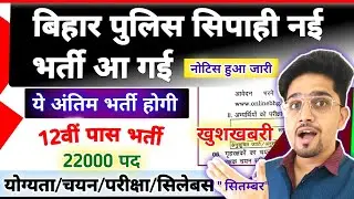 (New) Bihar Police 22771 Post  Vacancy Update 2025 || Full Motivation/Syllabus/Batch/Apply date 2025