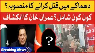 Imran Khan Big Revelation | Who Is Involved? | Breaking News