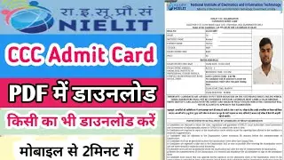 CCC Admit Card Kaise Download Kare | CCC Admit Card Kaise Nikale | How To Download CCC Admit Card |