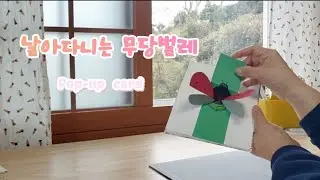 종이로 만드는 무당벌레 팝업 카드