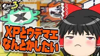 【ゆっくりボイスLive】【スプラトゥーン3】　出勤前にXP13、ウデマエS+1とぅーん　 　～なんとかS＋到達、ラピおじさんのスプラ～【ゆっくり生配信】【ゆっくり実況】
