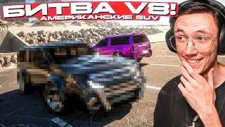 БИТВА АМЕРИКАНСКИХ ВНЕДОРОЖНИКОВ на V8 в AUTOMATION + BEAMNG!