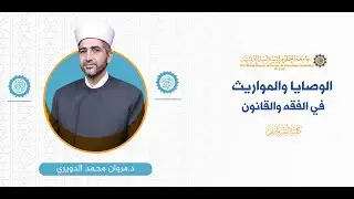 المحاضرة (8) ج (5) المناسخة